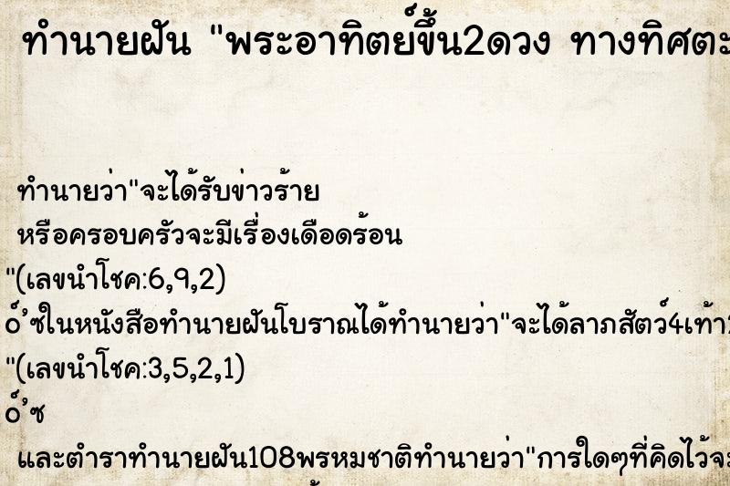 ทำนายฝันทำนายฝันพระอาทิตย์ขึ้น2ดวงทางทิศตะวันออก